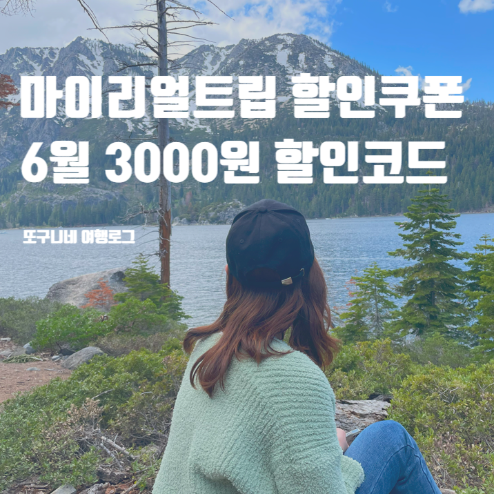  마이리얼트립 할인쿠폰 6월 3000원 프로모션 국내 해외 할인 코드 공유