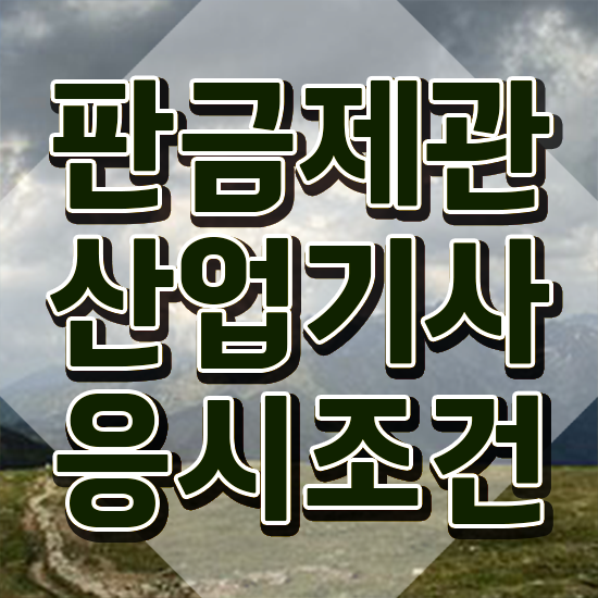  판금제관산업기사 하는일 판금제관산업기사 취득자격 온라인으로 반 년만에 완료한 후기