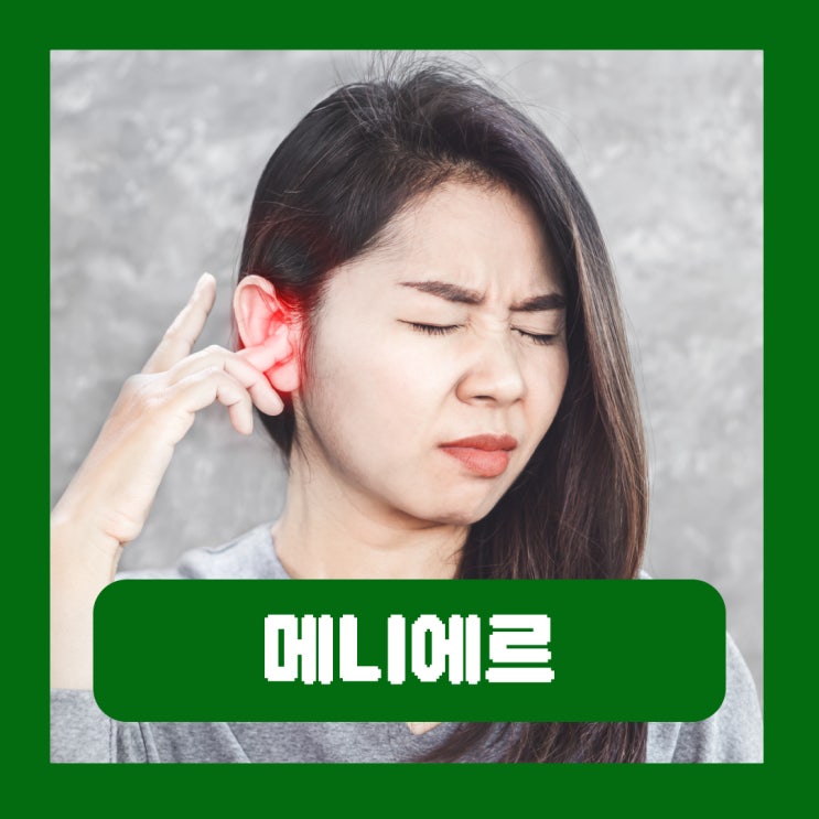 메니에르 귀먹먹 이명 증상 자가치유 음식 치료 수술 재발 완치