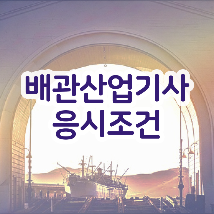  배관산업기사 난이도 배관산업기사 시험응시조건 온라인 과정으로 반 년만에 완료한 방법