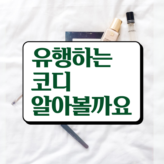  홍대 퍼스널컬러 진단 , 퍼스널컬러컨설턴트 일하면서 준비한 꿀팁 모음
