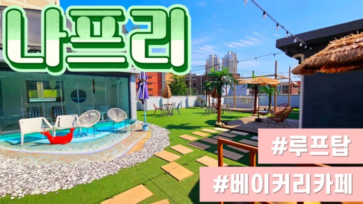  [수원베이커리카페] 나프리 루프탑 애견동반 가능