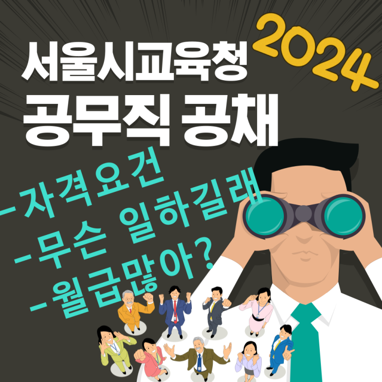  2024 서울 교육공무직 공개채용 직종별 자격요건, 무슨 일하며 월급은 얼마?