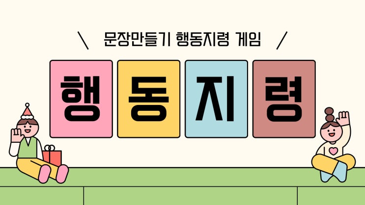  [무료 PPT 게임 나눔] 문장만들기 행동지령 레크레이션 게임 #3