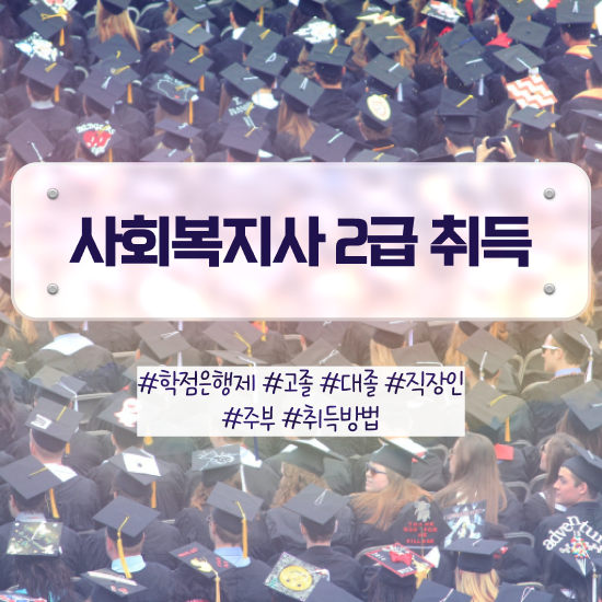  경남 사회복지사의역할 ? 사회복지사2급 고졸도 온라인 과정으로 수월하게