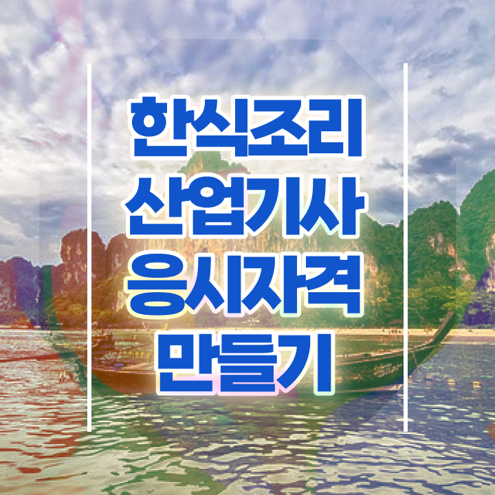  한식조리산업기사 필기 한식조리산업기사 시험응시조건 온라인으로 편하게 성공한 과정