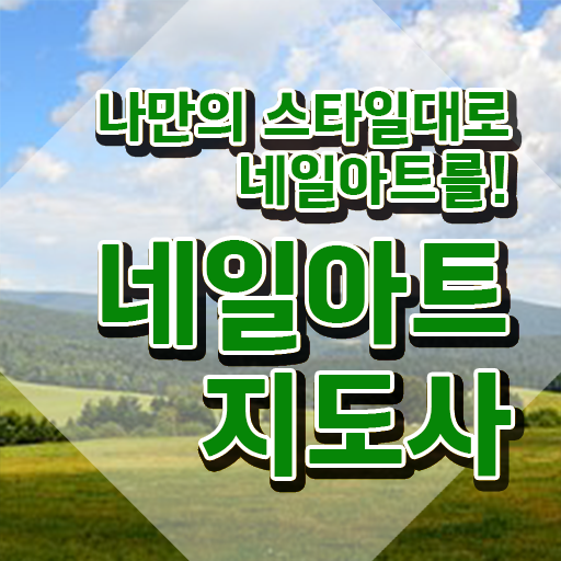  셀프네일 케어 , 네일아트지도사 자격증 한달 만에 취득한 노하우 , 취업 전망