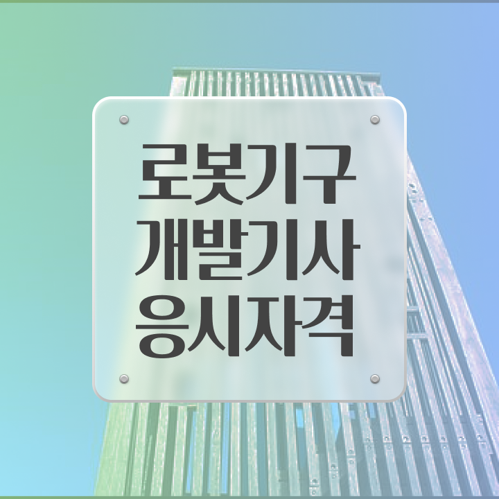  로봇기구개발기사 시험응시자격 인강으로 15주만에 완료한 팁