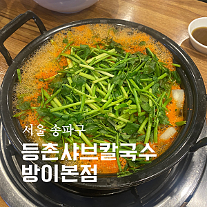 잠실 맛집 등촌샤브칼국수 방이본점 버섯칼국수 후기