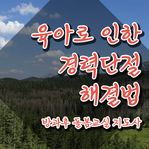  초등학교돌봄교사 , 방과후돌봄교실지도사 자격증 한달 만에 준비한 과정 완벽 정리