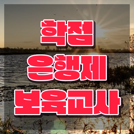  보육교사자격증 발급 , 고졸도 간편하게 끝냈던 팁