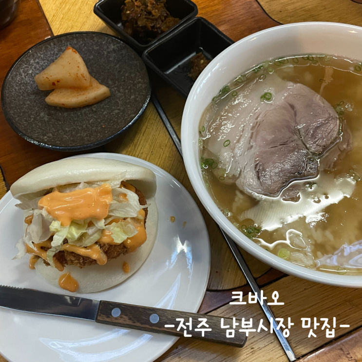  [전주] 남부시장 맛집 :: 크바오 내돈내산