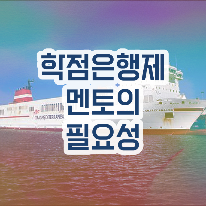  사이버대 학점은행제 , 필요합니다 시간 단축 비용절감 노하우 요점정리