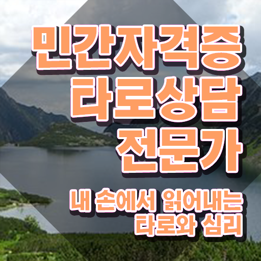  타로마스터자격증 , 실무경력 없어도 타로상담전문가 취득 가능해요