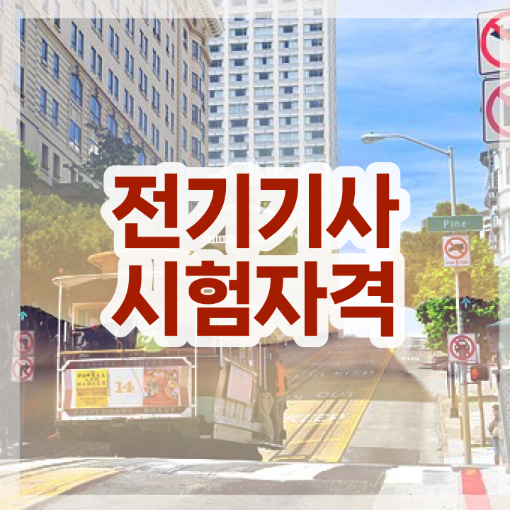  전기기사필기합격률 전기기사 시험응시조건 독학으로 15주만에 끝낸 비법
