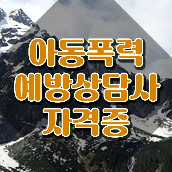  학교폭력예방교육강사 , 아동폭력예방상담사 자격증 취득한 과정 확인하고 가세요