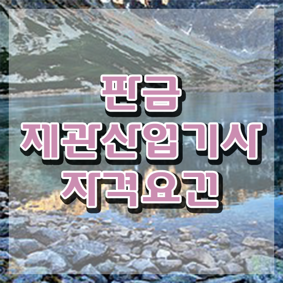  판금제관산업기사 취득자격 온라인 과정으로 15주만에 준비한 노하우