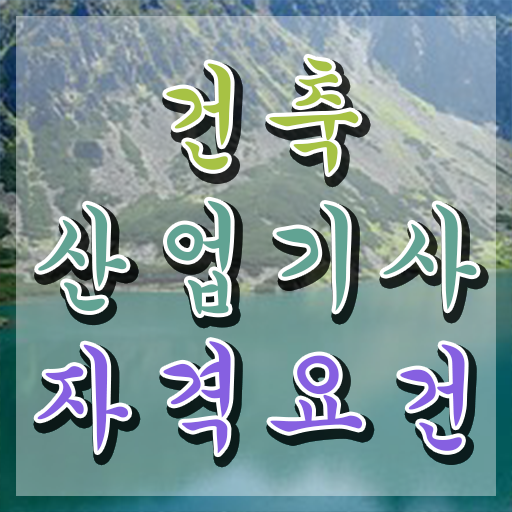  실내 건축산업기사 시공실무 건축산업기사 시험응시자격 온라인 수업으로 편하게 준비한 노하우