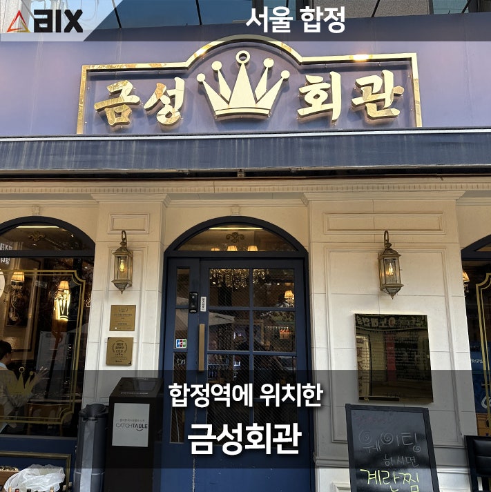  [합정 고기집, 금성회관] 합정맛집에서 즐기는 특별한 생갈비 맛집 탐방