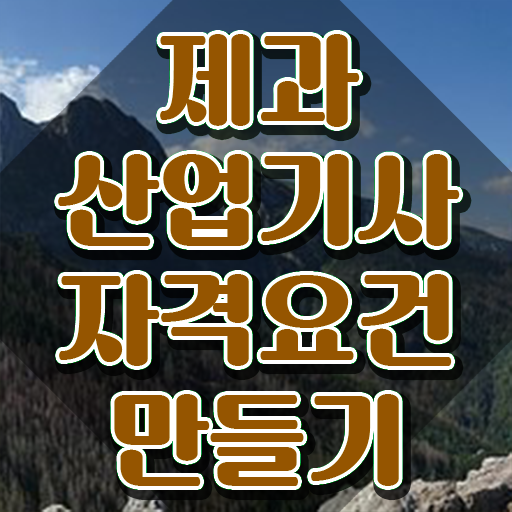  제과산업기사 시험일정 제과산업기사 시험응시자격 온라인 수업으로 5달만에 준비한 노하우