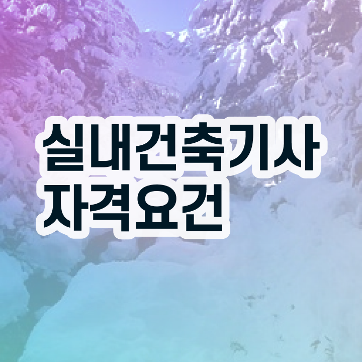  실내건축기사 과목 실내건축기사 시험자격 온라인 과정으로 편하게 성공한 방법