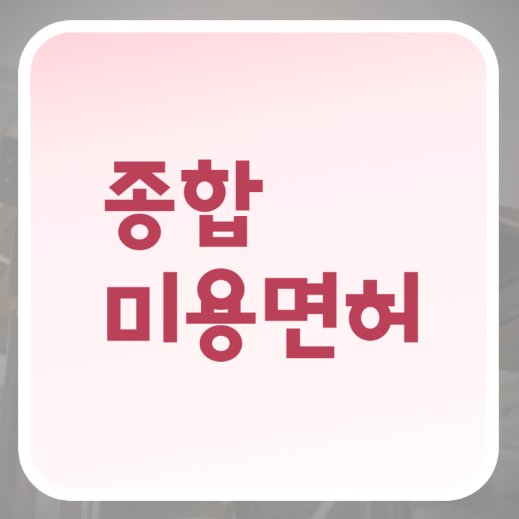  미용자격증 필기 평가시험 합격 못해도 , 반 년만에 이용사 딸 수 있었어요