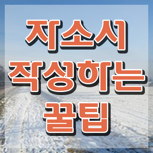  포스코 자기소개서 첨삭 , 자기소개서지도사 자격증 쉽고 빠르게 합격한 후기 확인해봅시다