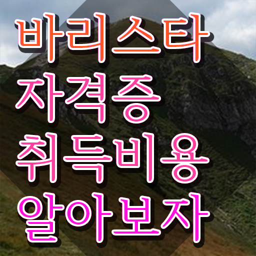  , 바리스타 자격증 온라인으로 간단히 취득한 과정 확인하고 가세요