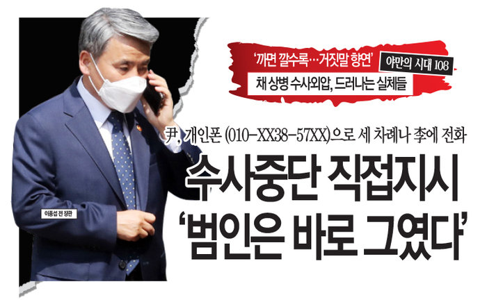 까면 깔수록 거짓말 향연 <b>채해병</b> 수사외압 드러나는 실체들