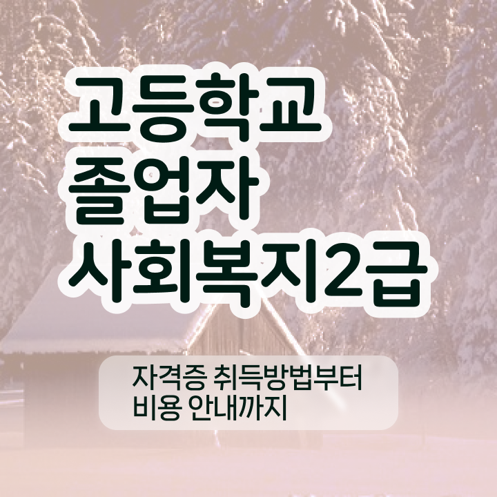  사회복지사 조건이 안돼도 학점은행제 활용하여 간편하게