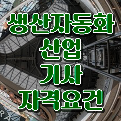  생산자동화산업기사 취득자격 집에서 온라인으로 4달 안에 성공한 노하우