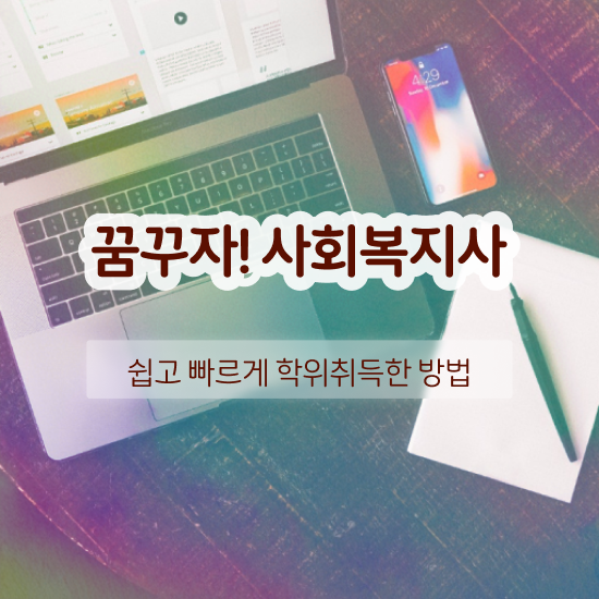  부산 사회복지사1급자격증 사회복지사2급 조건이 안돼도 온라인 과정으로 빠르게