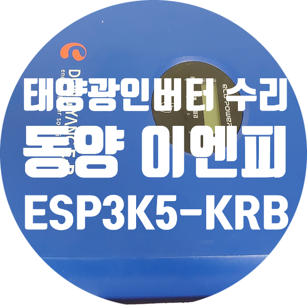  태양광인버터 계속 재부팅되는 증상 전원 안 켜지는 증상 발전 안되는 증상 수리 동양이엔피 ESP3K5-KRB