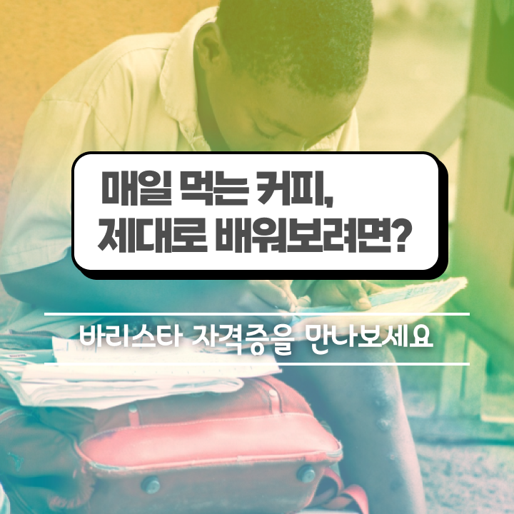  , 바리스타 자격증 비용없이 온라인으로 취득한 정보 확인하고 가세요