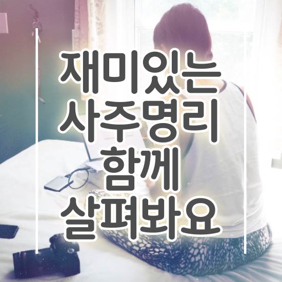  사주공부 , 심리상담사 자격증 취득한 노하우 필수 정보