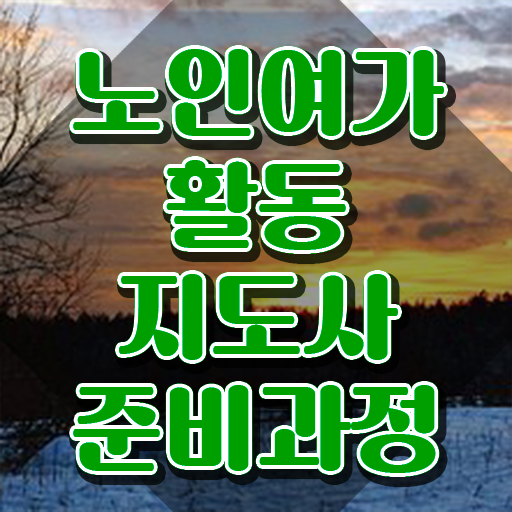  40대일자리 노인여가활동지도사자격증 혼자서 독학으로 합격 비법 콕콕 짚어드립니다