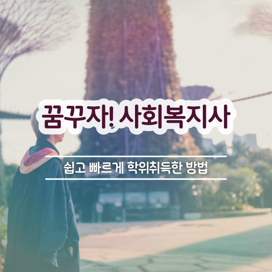  순천 사회복지사자격증취득가격 . 사회복지사2급 학력 상관없이 학은제 활용하여 간편하게