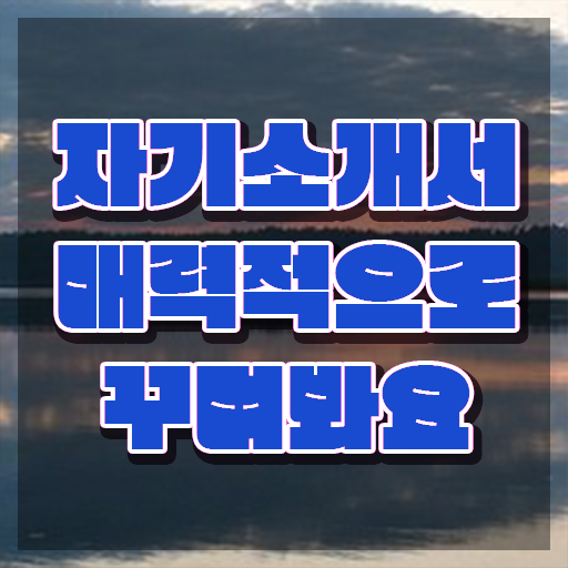  자소서 , 자기소개서지도사 자격증 온라인으로 간단히 합격한 전략 정보를 알고싶다면