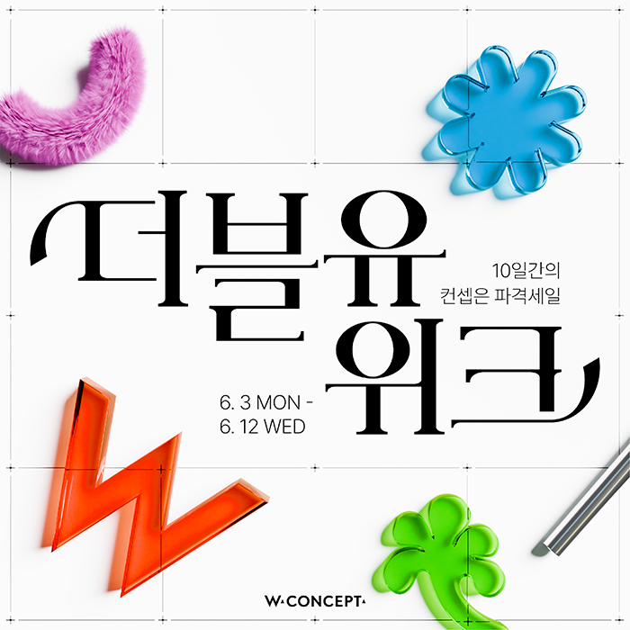  W컨셉, '더블유위크(W WEEK)' 파격세일 6월 3일부터 12일까지 열흘 간 진행