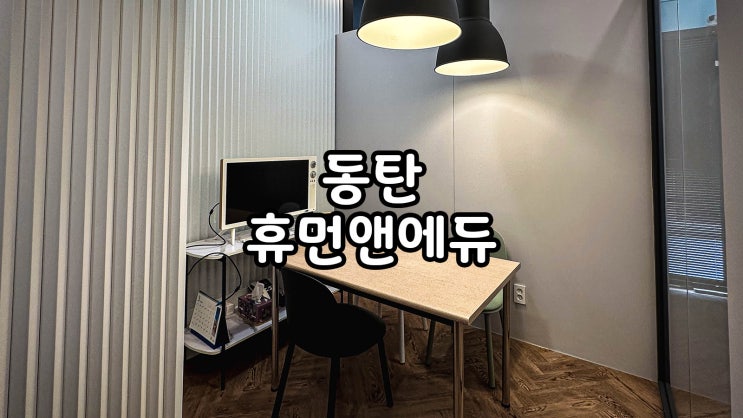  자녀 대입을 위한 동탄 입시컨설팅 휴먼앤에듀