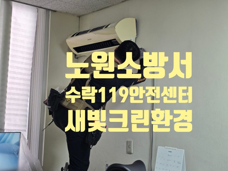  노원소방서 수락 119 안전센터 에어컨 세척 다녀왔습니다.