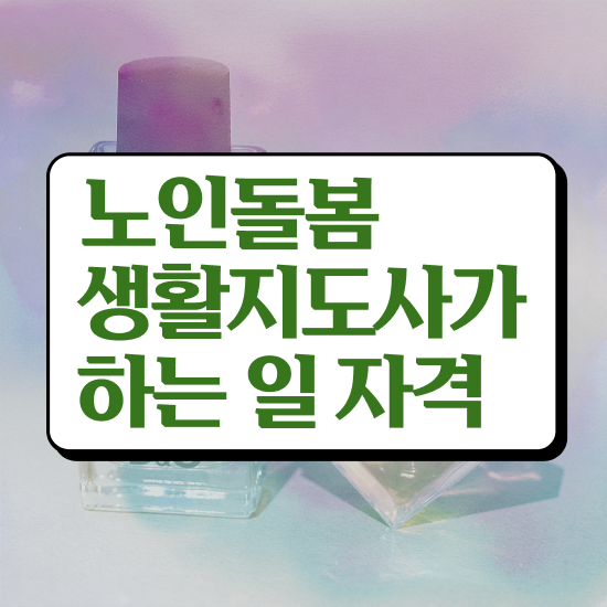  활동지원사 , 구체적인 노인돌봄생활지원사자격증 합격 비법