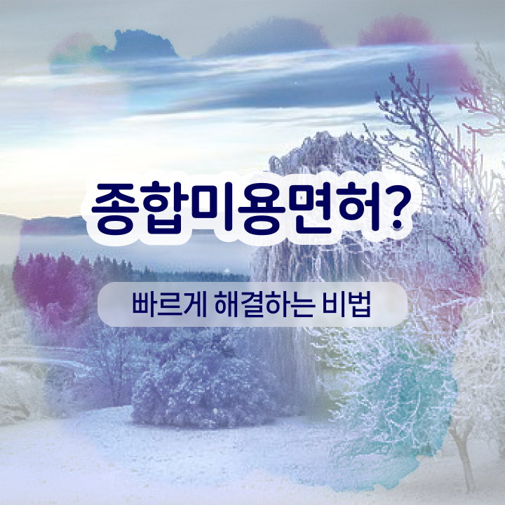  눈썹반영구학원 , 반영구화장 오픈 할 때, 준비해야 하는 것은? 온라인으로 헤어미용자격증 간단하게