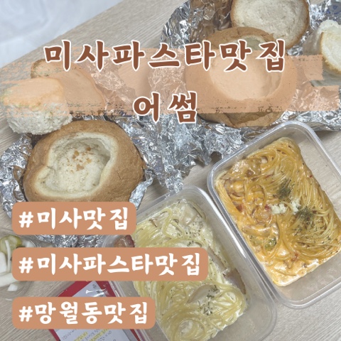  미사맛집 어썸 (미사파스타)