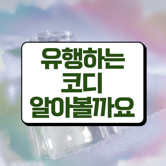  퍼스널컬러컨설턴트 준비 과정 및 무료과정 혜택