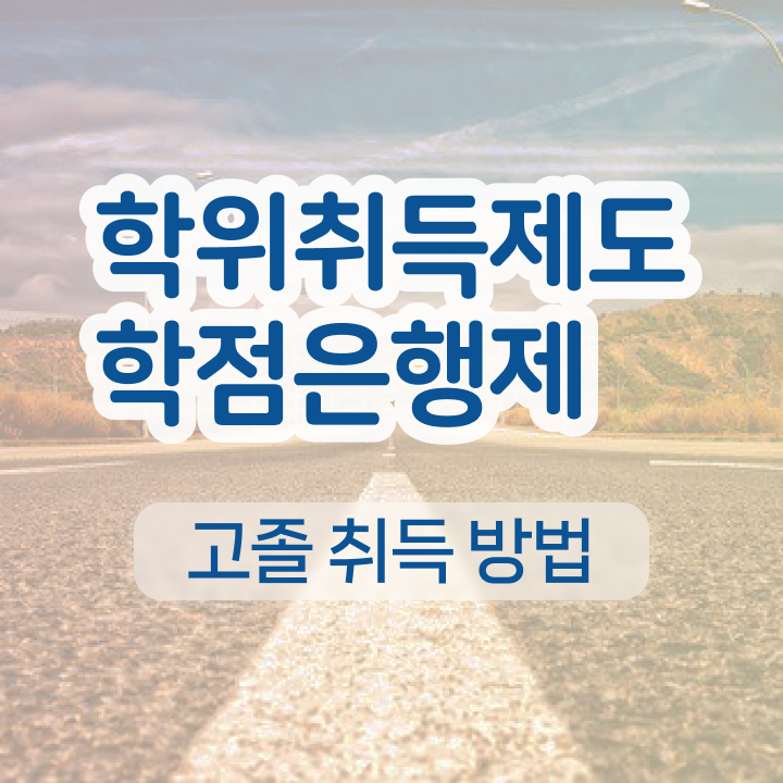  학점은행제 비용 플래너 이것만 확인해요