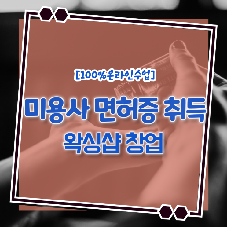  , 왁싱샵 오픈 최우선으로 필요한 면허증 친절하게 소개드려요