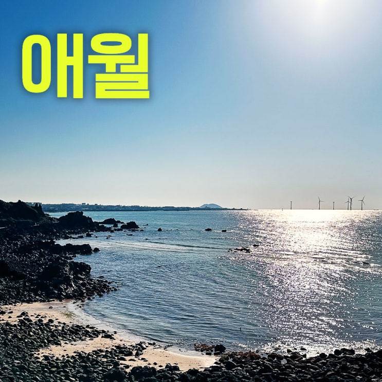  아이폰14프로 사진 | 아름다운 제주 애월 바다의 스냅샷