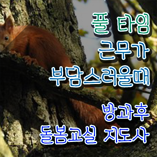  , 방과후돌봄교실지도사 자격증 취득한 방법 알아보기