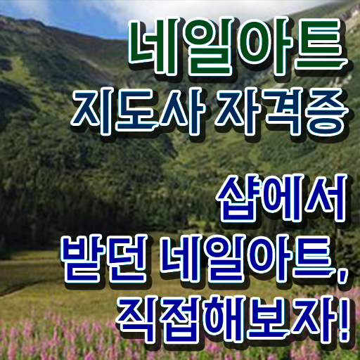  네일케어수강 , 네일아트지도사 자격증 1달 만에 합격한 전략 총 정리
